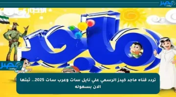 تردد قناة ماجد كيدز الرسمي على نايل سات وعرب سات 2025.. ثبتها الآن بسهولة